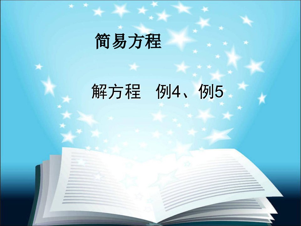 人教版五年级上册数学解方程例4、例市公开课一等奖市赛课获奖课件