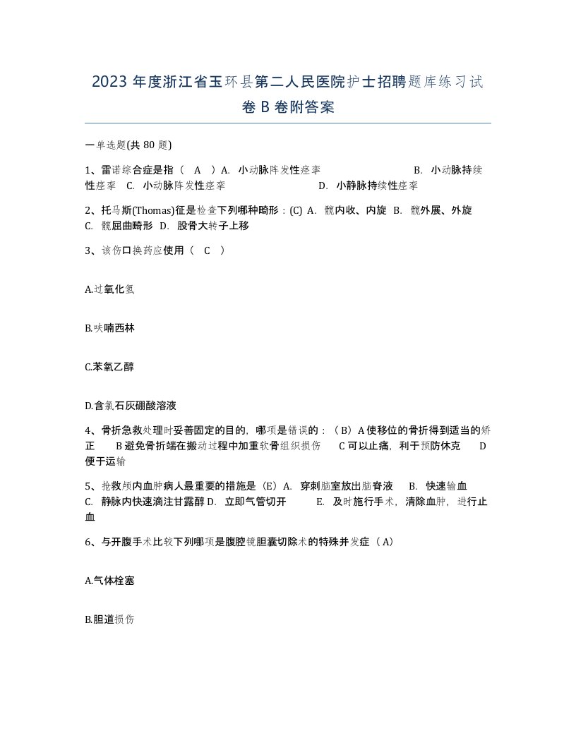 2023年度浙江省玉环县第二人民医院护士招聘题库练习试卷B卷附答案