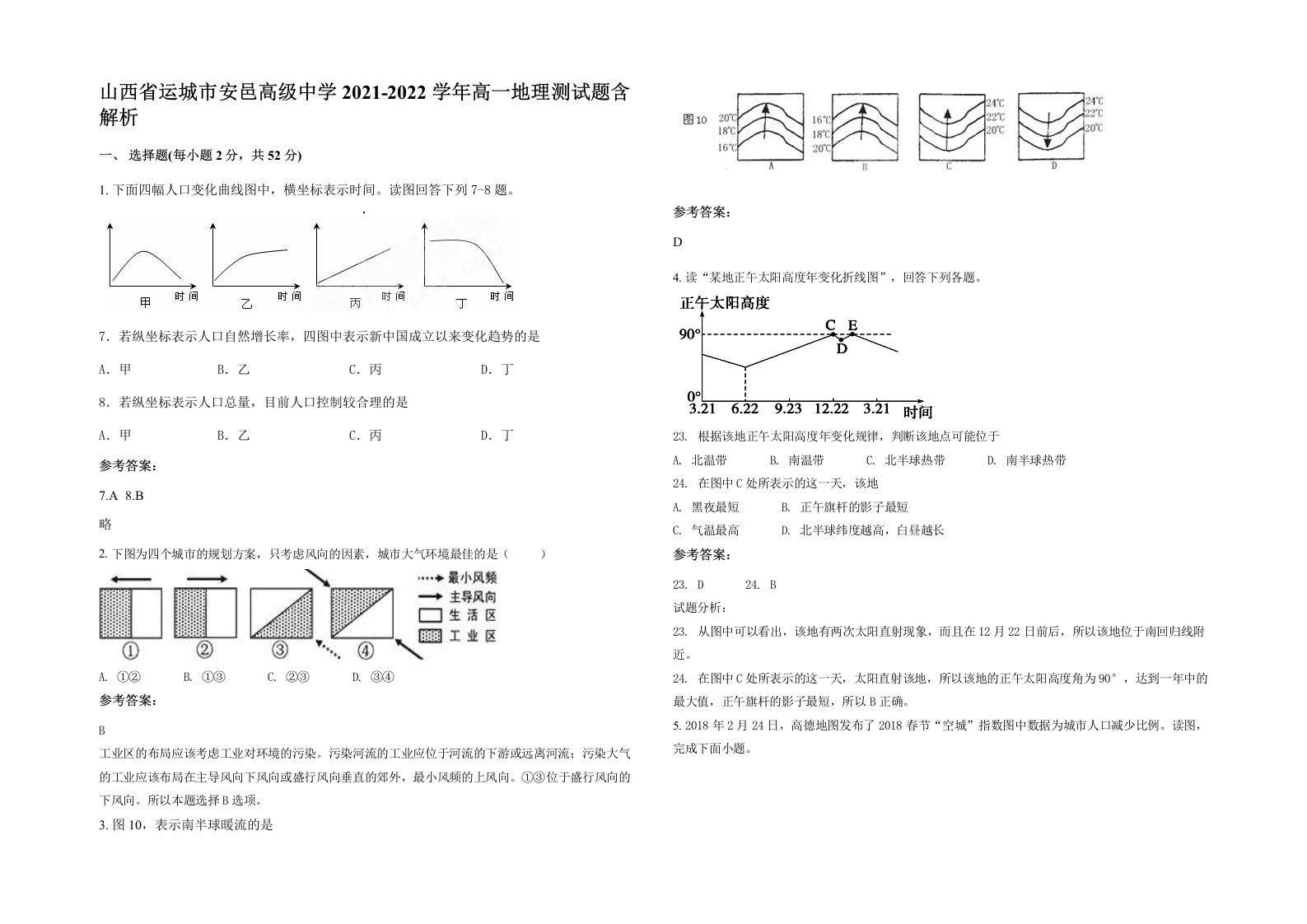 山西省运城市安邑高级中学2021-2022学年高一地理测试题含解析