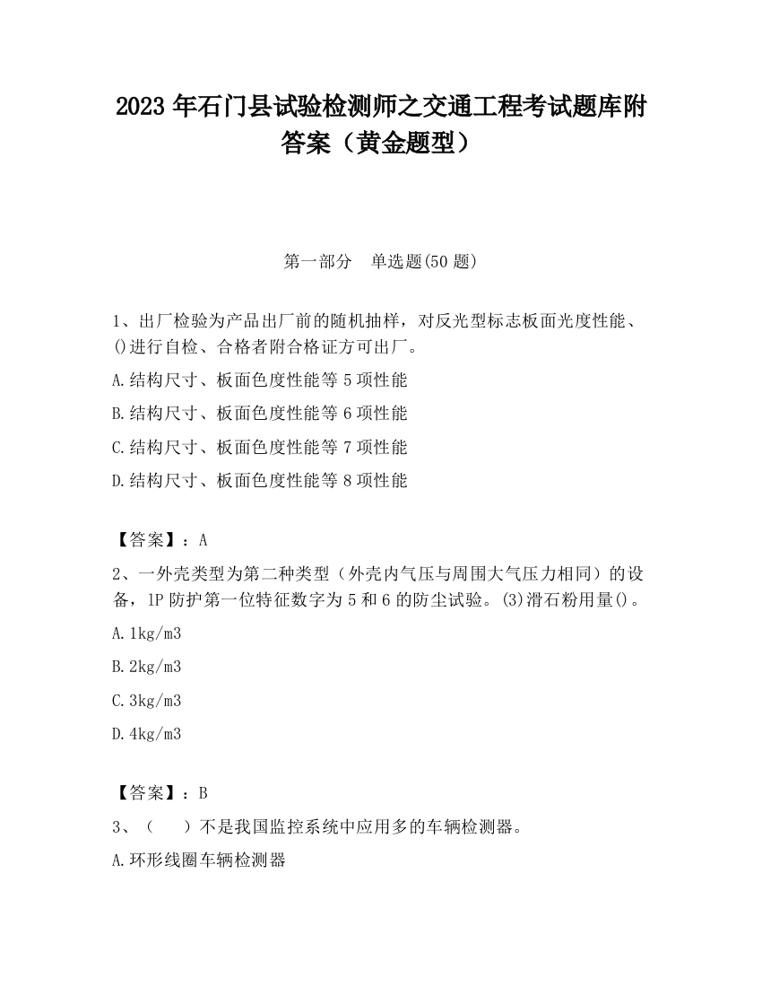 2023年石门县试验检测师之交通工程考试题库附答案（黄金题型）