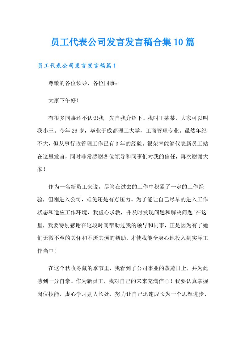 员工代表公司发言发言稿合集10篇