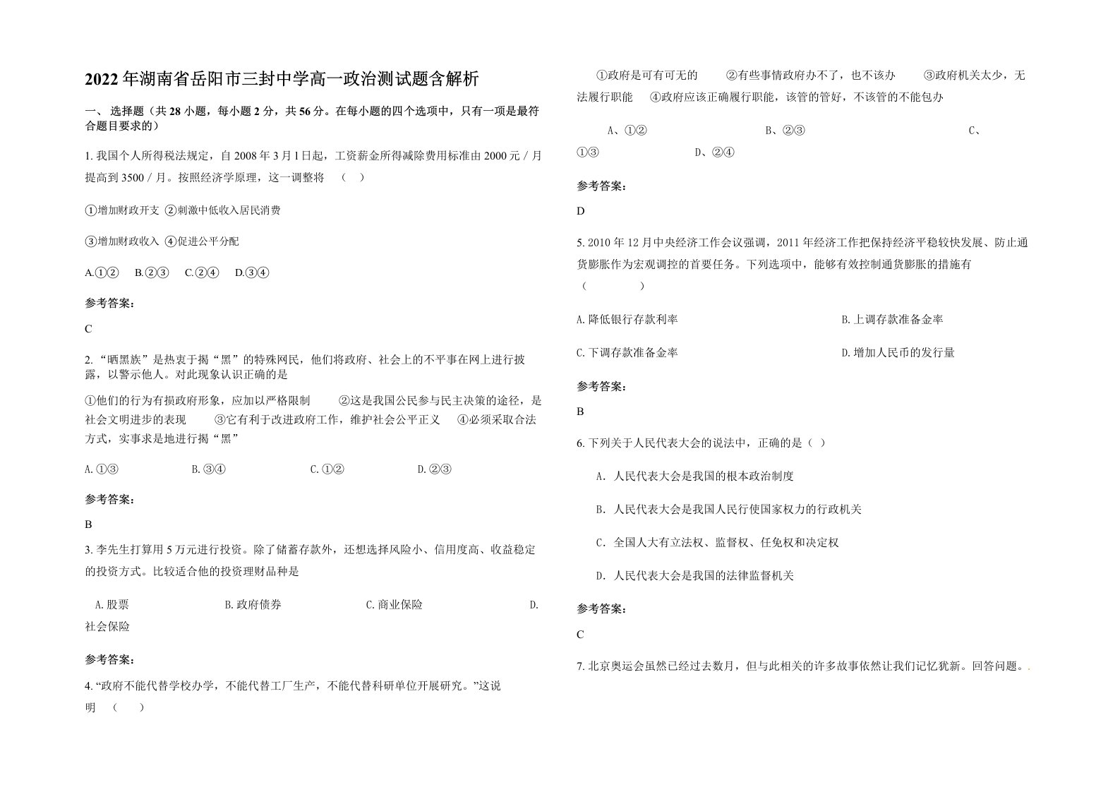 2022年湖南省岳阳市三封中学高一政治测试题含解析