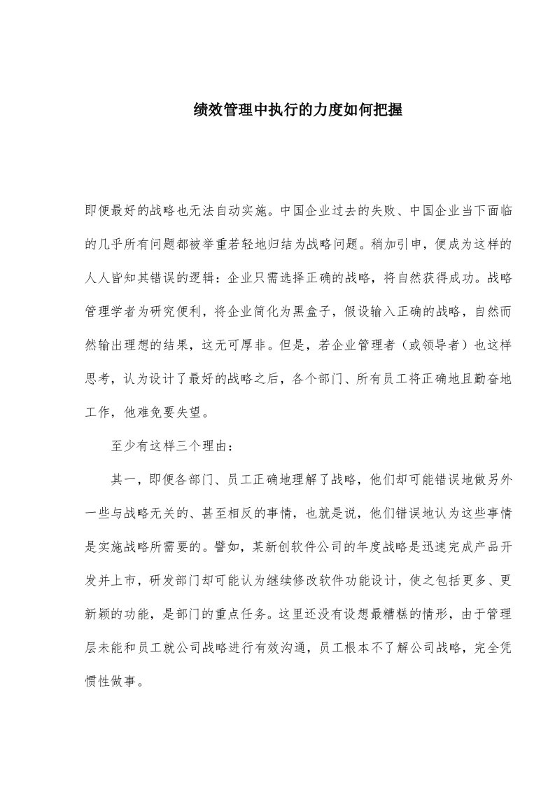 精选绩效管理中执行的力度如何把握