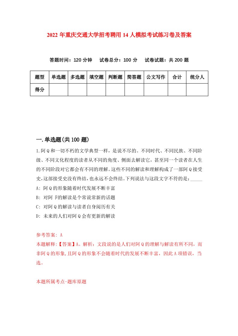 2022年重庆交通大学招考聘用14人模拟考试练习卷及答案第6卷