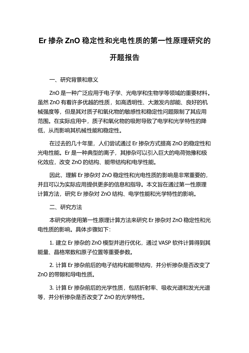 Er掺杂ZnO稳定性和光电性质的第一性原理研究的开题报告