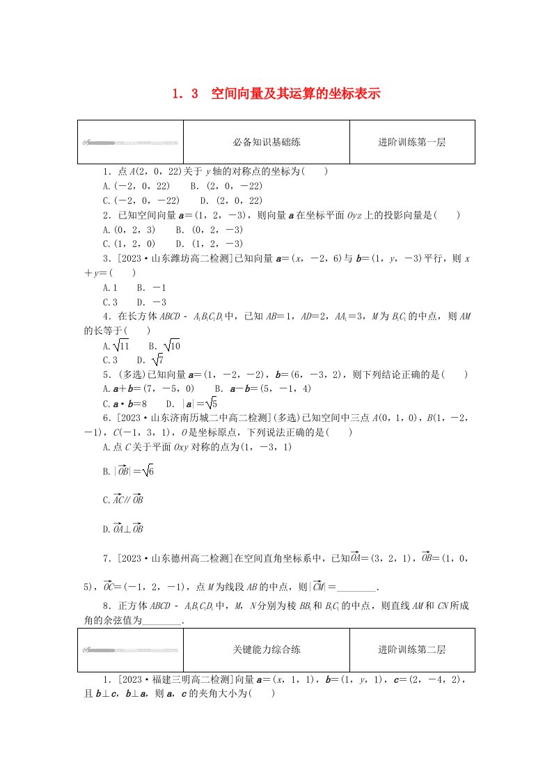 2023版新教材高中数学第一章空间向量与立体几何1.3空间向量及其运算的坐标表示课时作业新人教A版选择性必修第一册