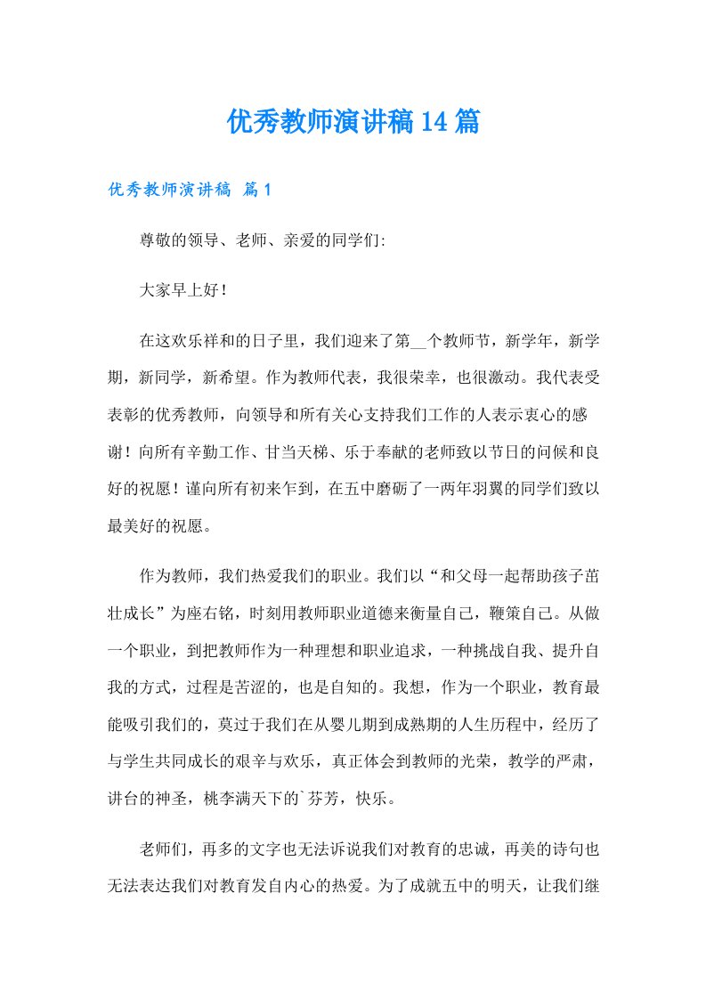 优秀教师演讲稿14篇