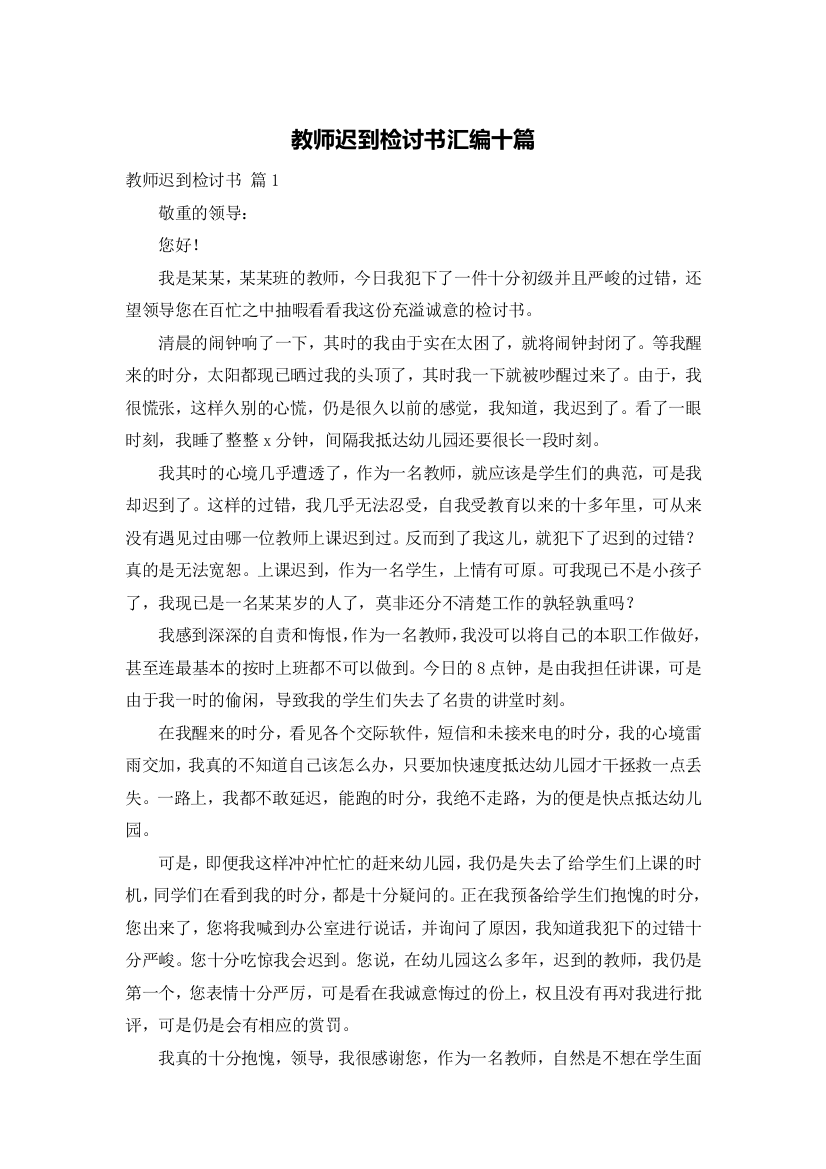 教师迟到检讨书汇编十篇