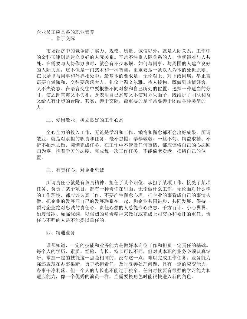 企业员工应具备的职业素养有哪些