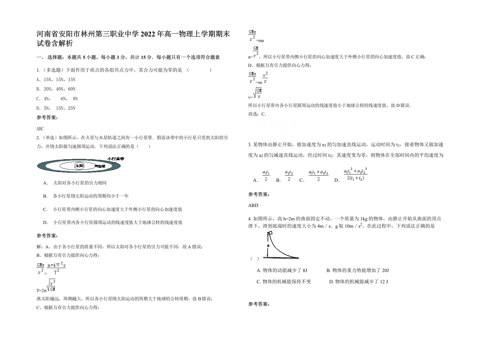 河南省安阳市林州第三职业中学2022年高一物理上学期期末试卷含解析