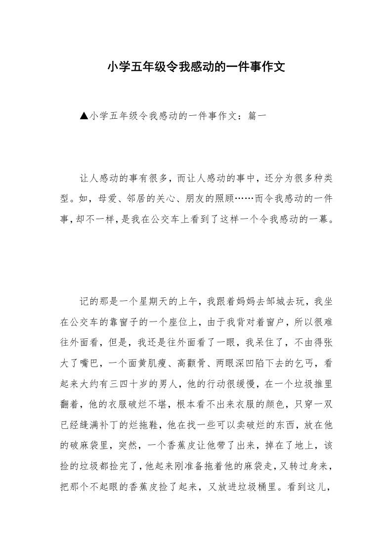 小学五年级令我感动的一件事作文