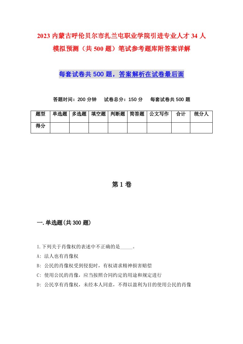 2023内蒙古呼伦贝尔市扎兰屯职业学院引进专业人才34人模拟预测共500题笔试参考题库附答案详解