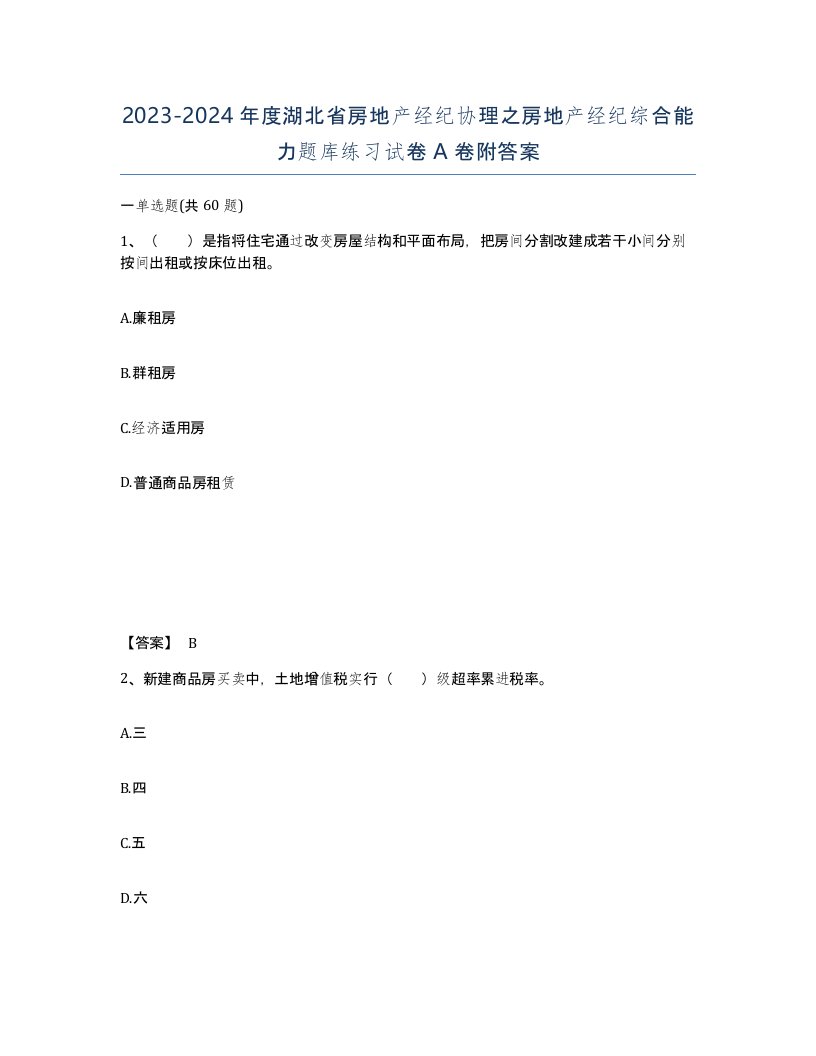 2023-2024年度湖北省房地产经纪协理之房地产经纪综合能力题库练习试卷A卷附答案