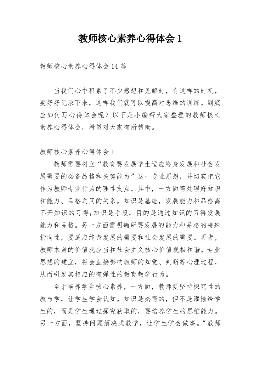 教师核心素养心得体会1