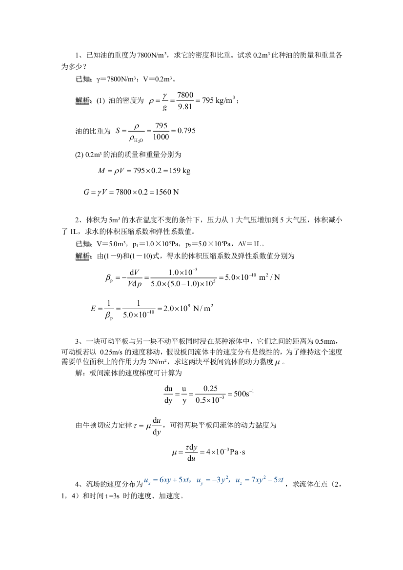 湖北工业大学流体力学作业答案版