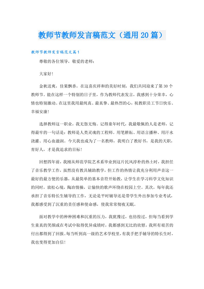 教师节教师发言稿范文（通用20篇）