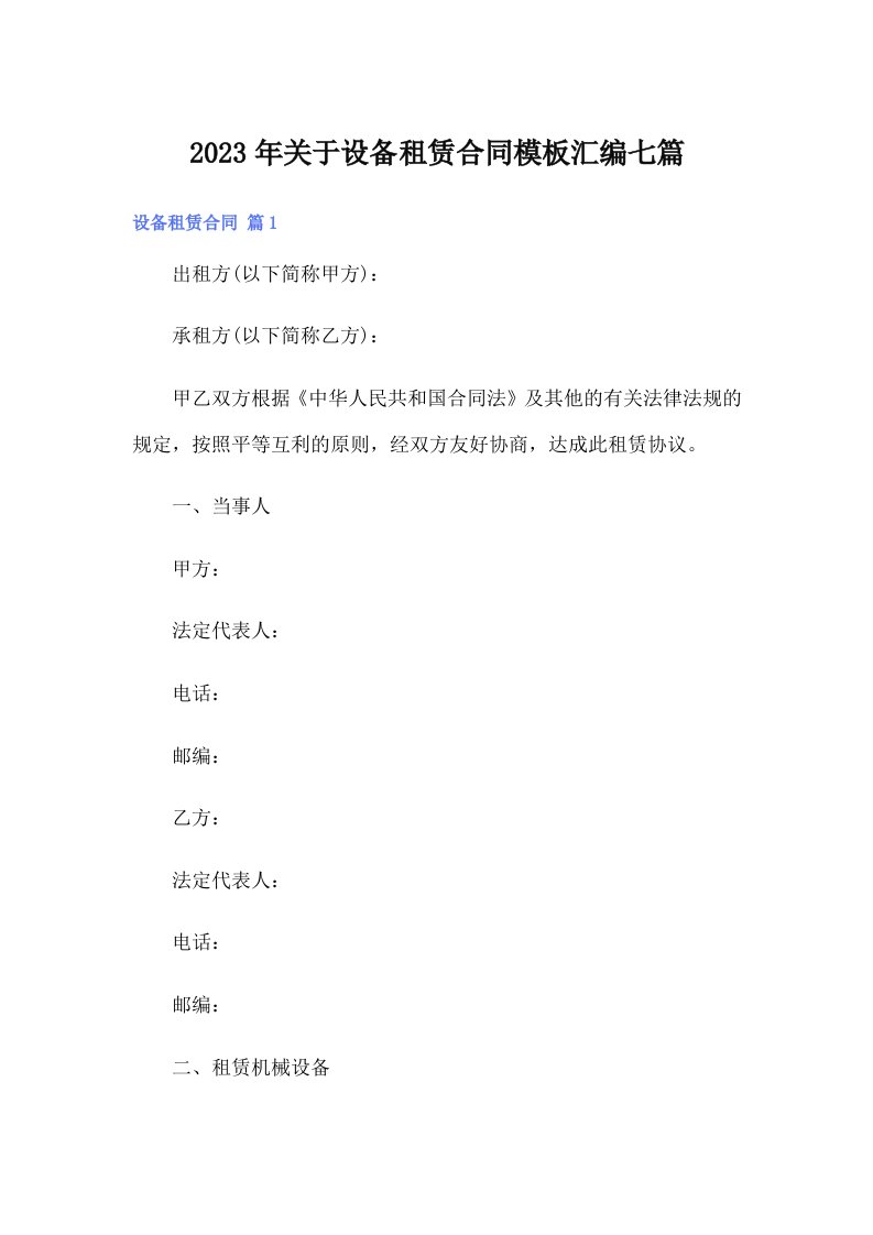 关于设备租赁合同模板汇编七篇