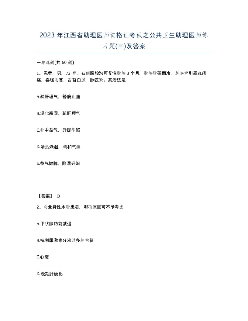 2023年江西省助理医师资格证考试之公共卫生助理医师练习题三及答案