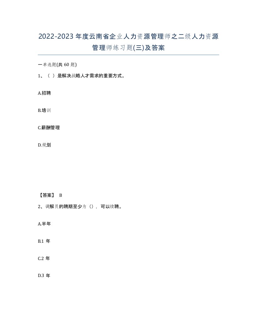 2022-2023年度云南省企业人力资源管理师之二级人力资源管理师练习题三及答案