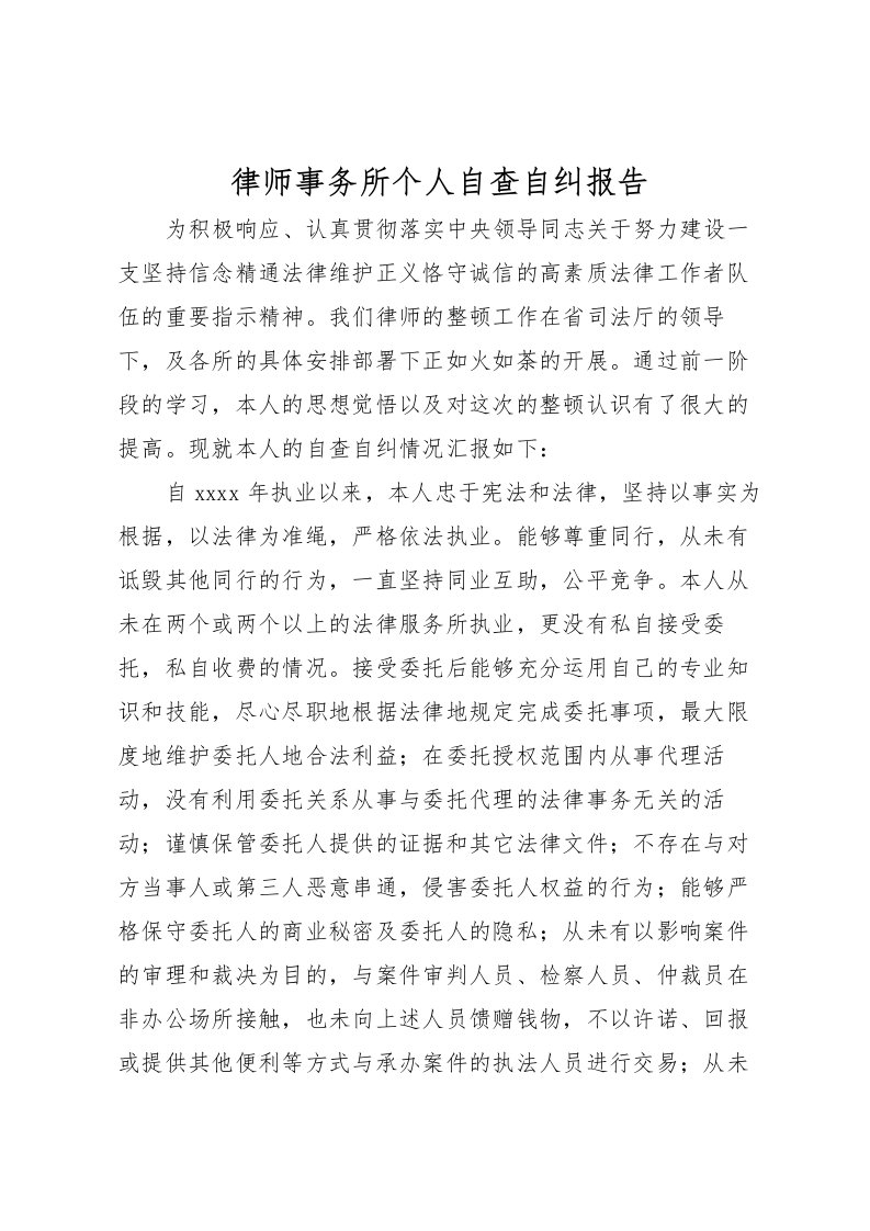 2022律师事务所个人自查自纠报告