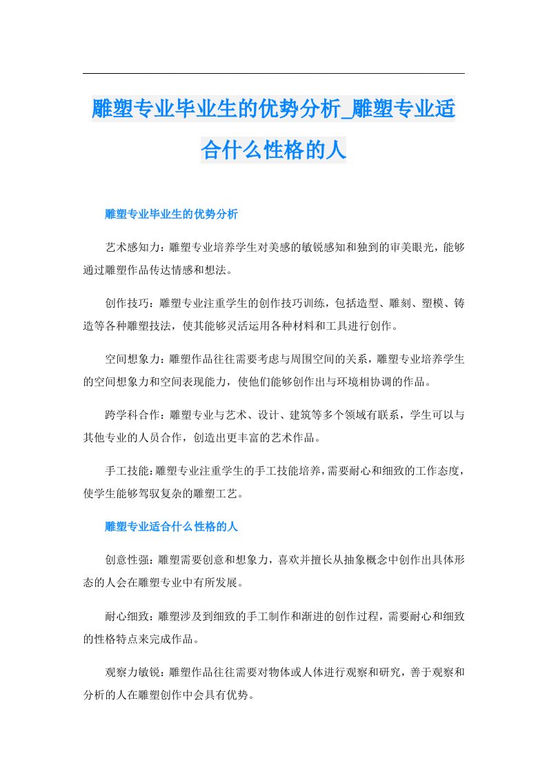 雕塑专业毕业生的优势分析_雕塑专业适合什么性格的人