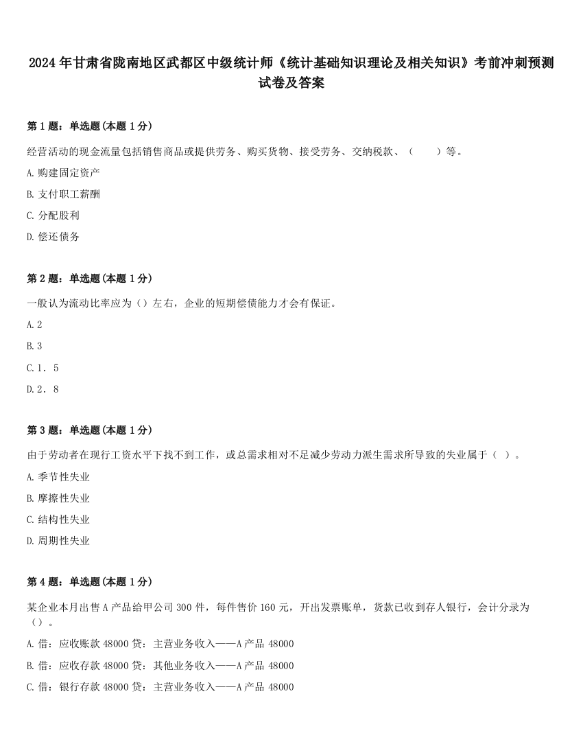 2024年甘肃省陇南地区武都区中级统计师《统计基础知识理论及相关知识》考前冲刺预测试卷及答案