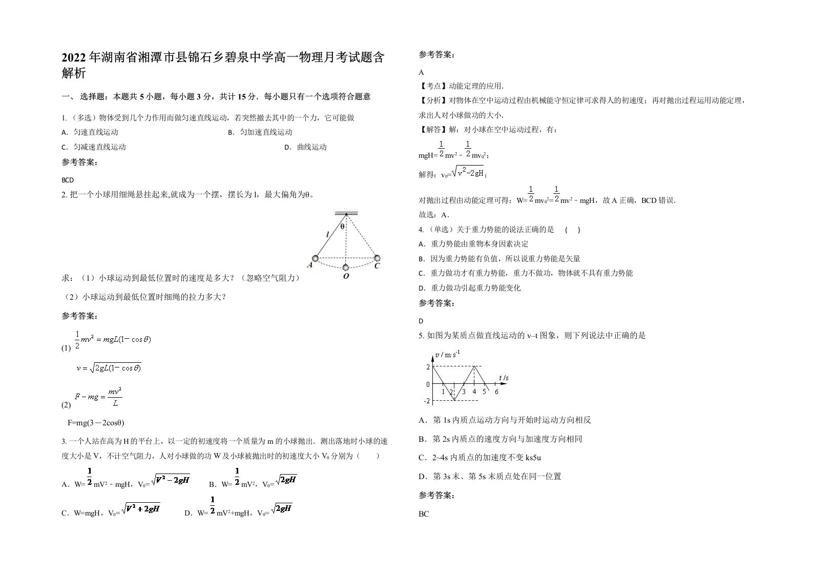 2022年湖南省湘潭市县锦石乡碧泉中学高一物理月考试题含解析