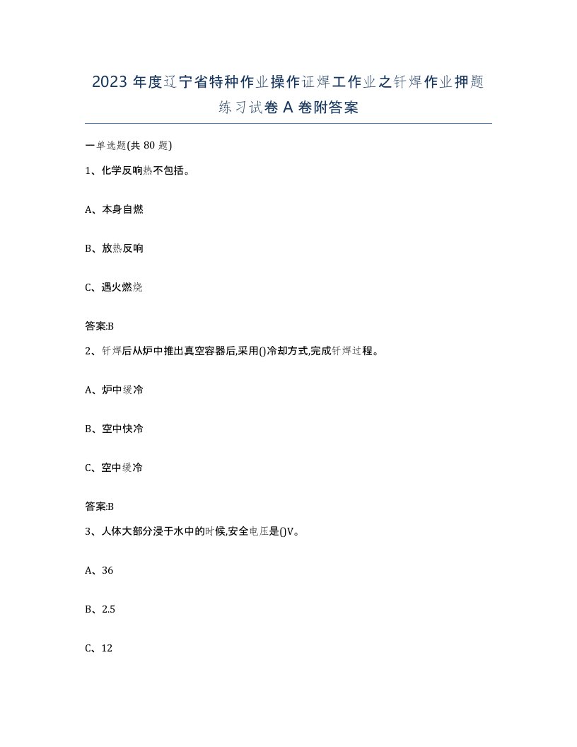 2023年度辽宁省特种作业操作证焊工作业之钎焊作业押题练习试卷A卷附答案