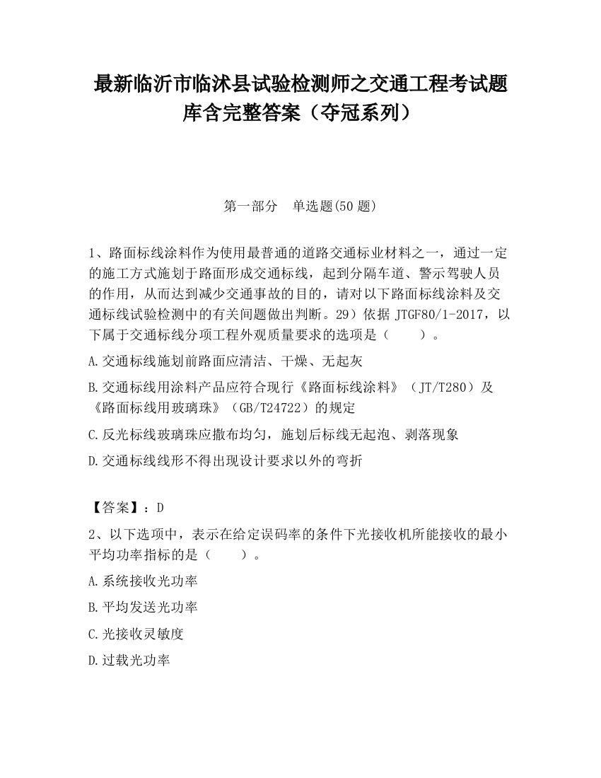 最新临沂市临沭县试验检测师之交通工程考试题库含完整答案（夺冠系列）