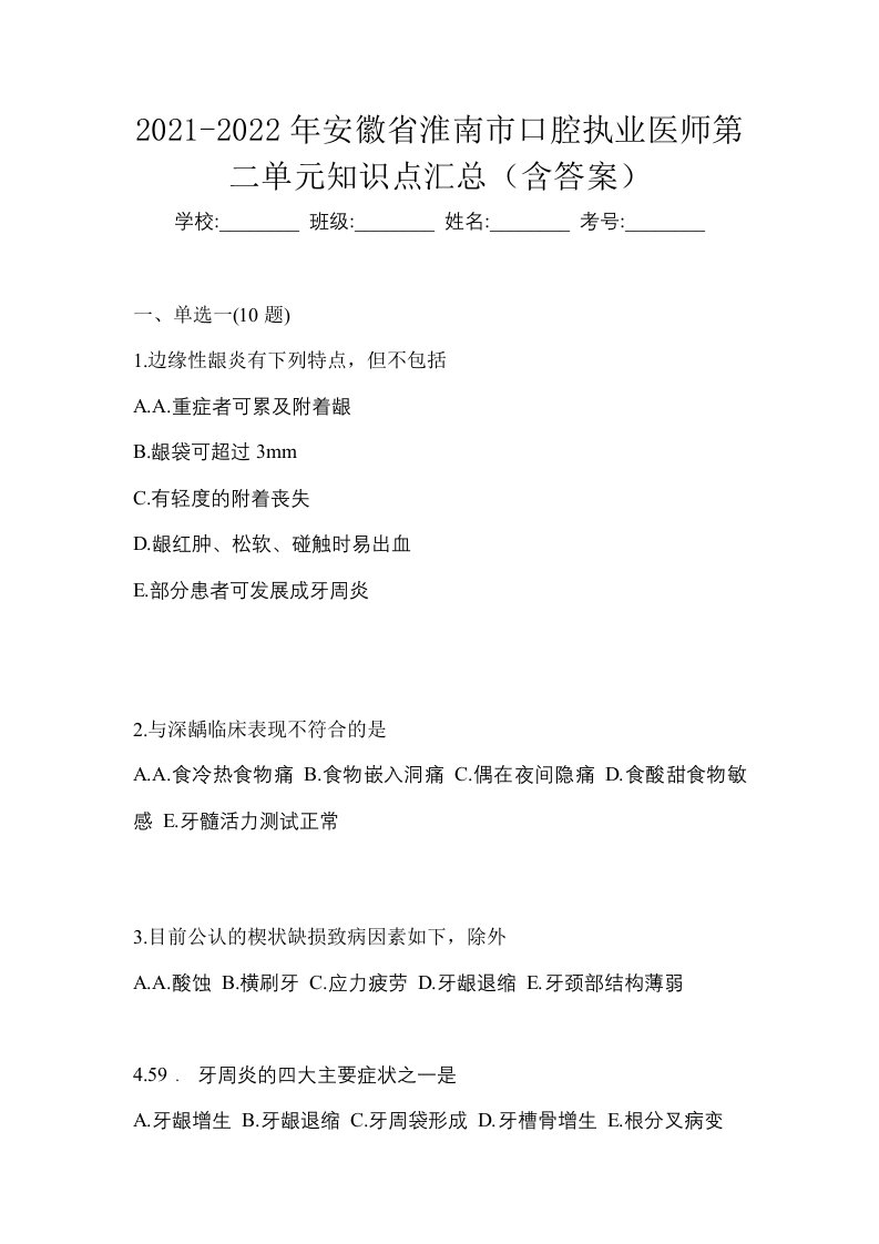 2021-2022年安徽省淮南市口腔执业医师第二单元知识点汇总含答案