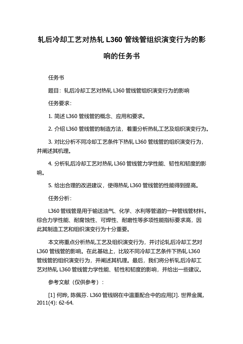 轧后冷却工艺对热轧L360管线管组织演变行为的影响的任务书