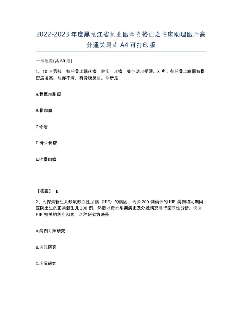 2022-2023年度黑龙江省执业医师资格证之临床助理医师高分通关题库A4可打印版