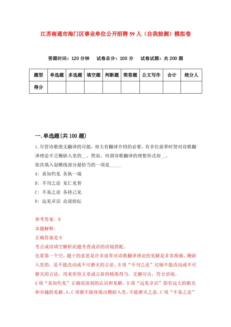 江苏南通市海门区事业单位公开招聘59人自我检测模拟卷2