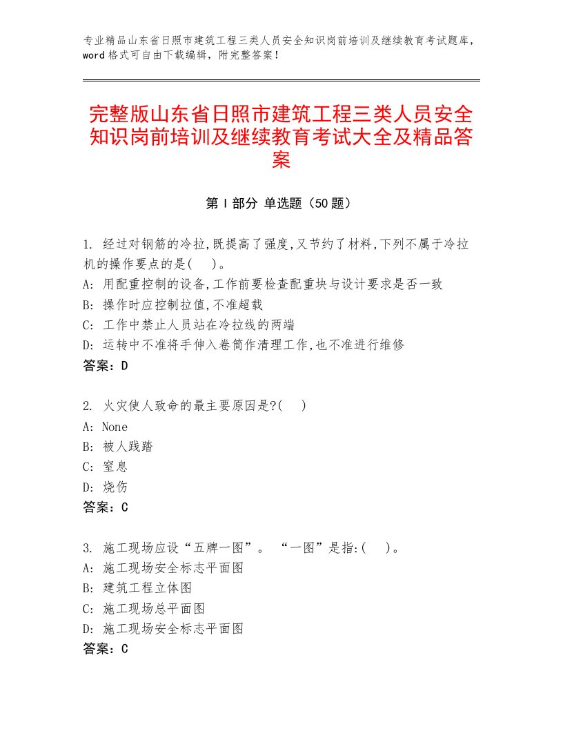 完整版山东省日照市建筑工程三类人员安全知识岗前培训及继续教育考试大全及精品答案