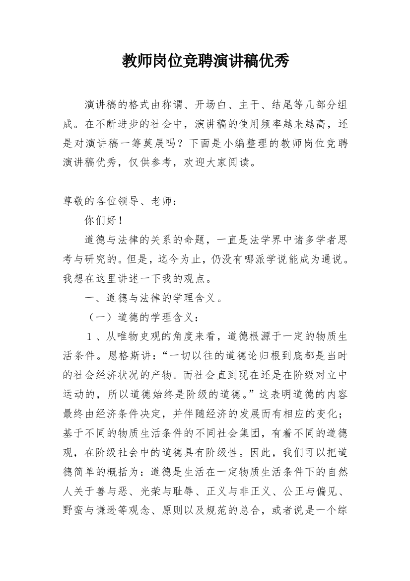 教师岗位竞聘演讲稿优秀