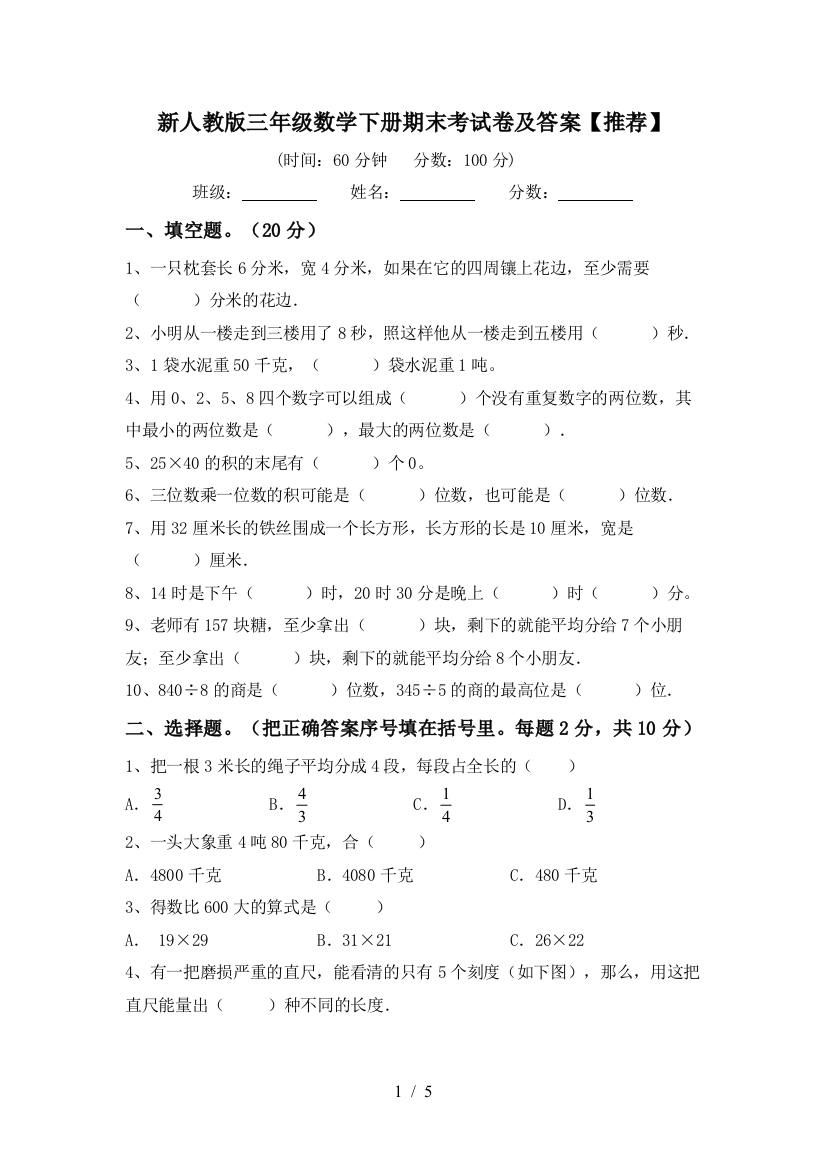 新人教版三年级数学下册期末考试卷及答案【推荐】