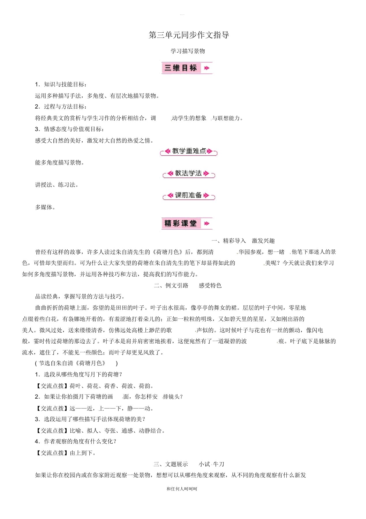 2019年八年级语文上册第三单元同步作文指导学习描写景物教案新人教版