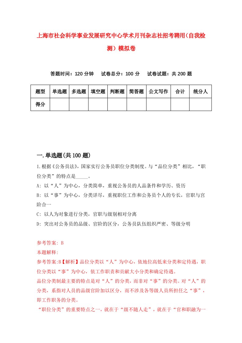 上海市社会科学事业发展研究中心学术月刊杂志社招考聘用自我检测模拟卷第2期