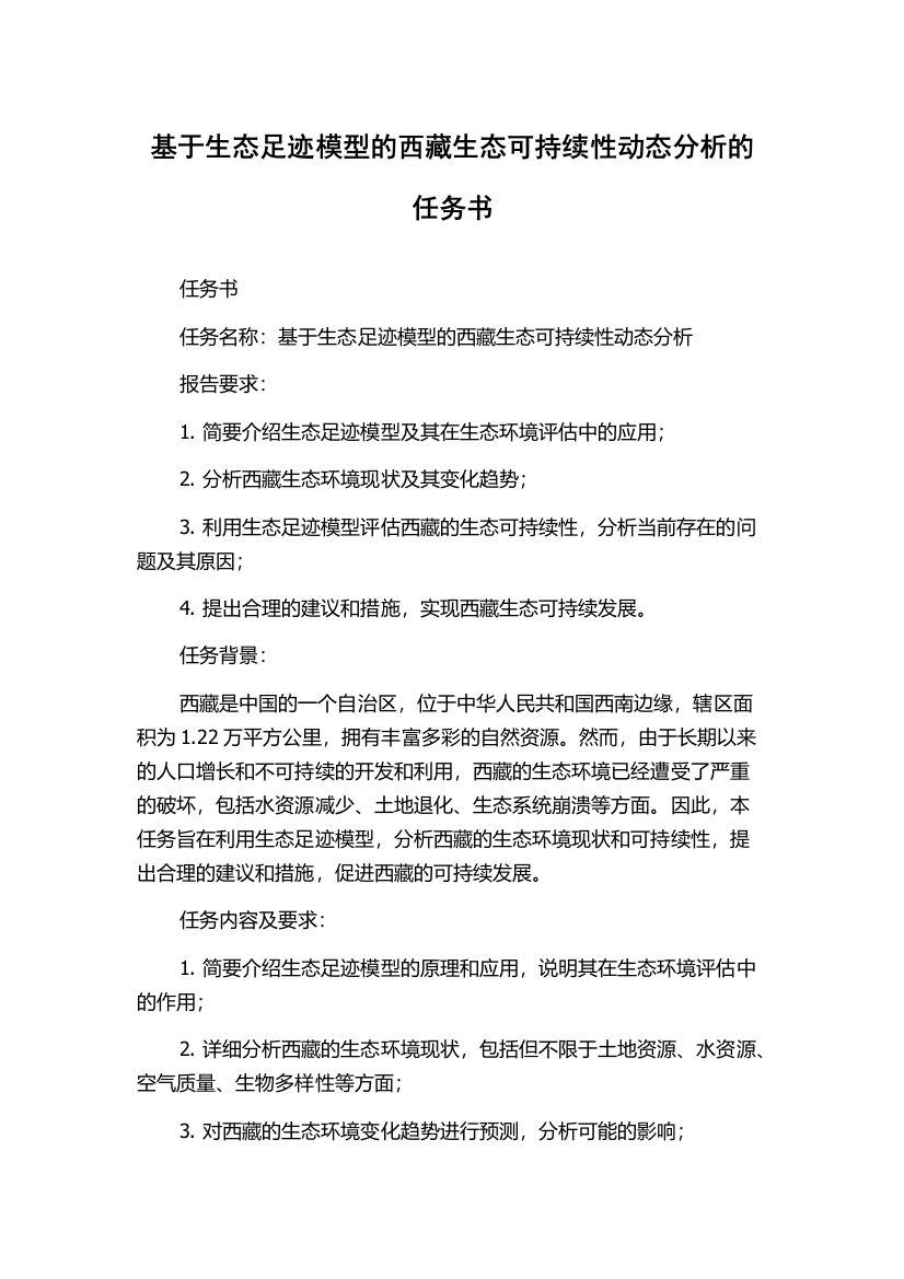 基于生态足迹模型的西藏生态可持续性动态分析的任务书