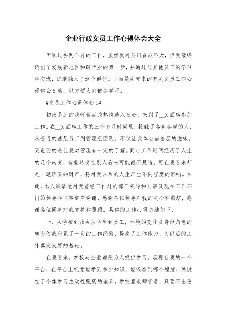 工作心得_企业行政文员工作心得体会大全