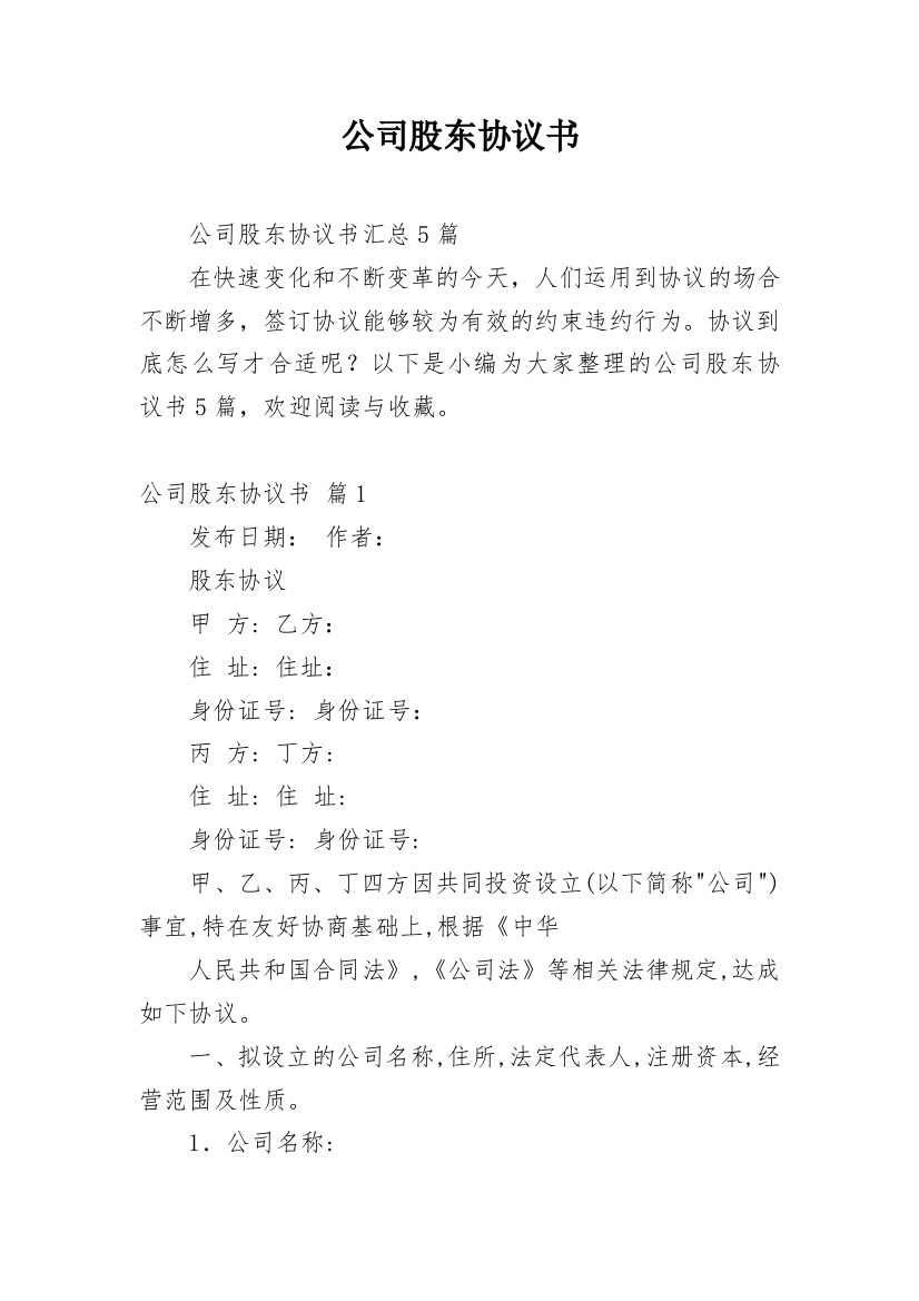 公司股东协议书_56