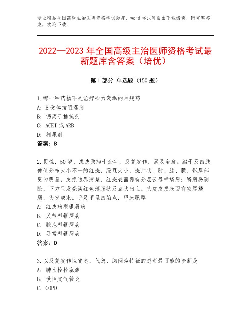 2023—2024年全国高级主治医师资格考试题库免费答案