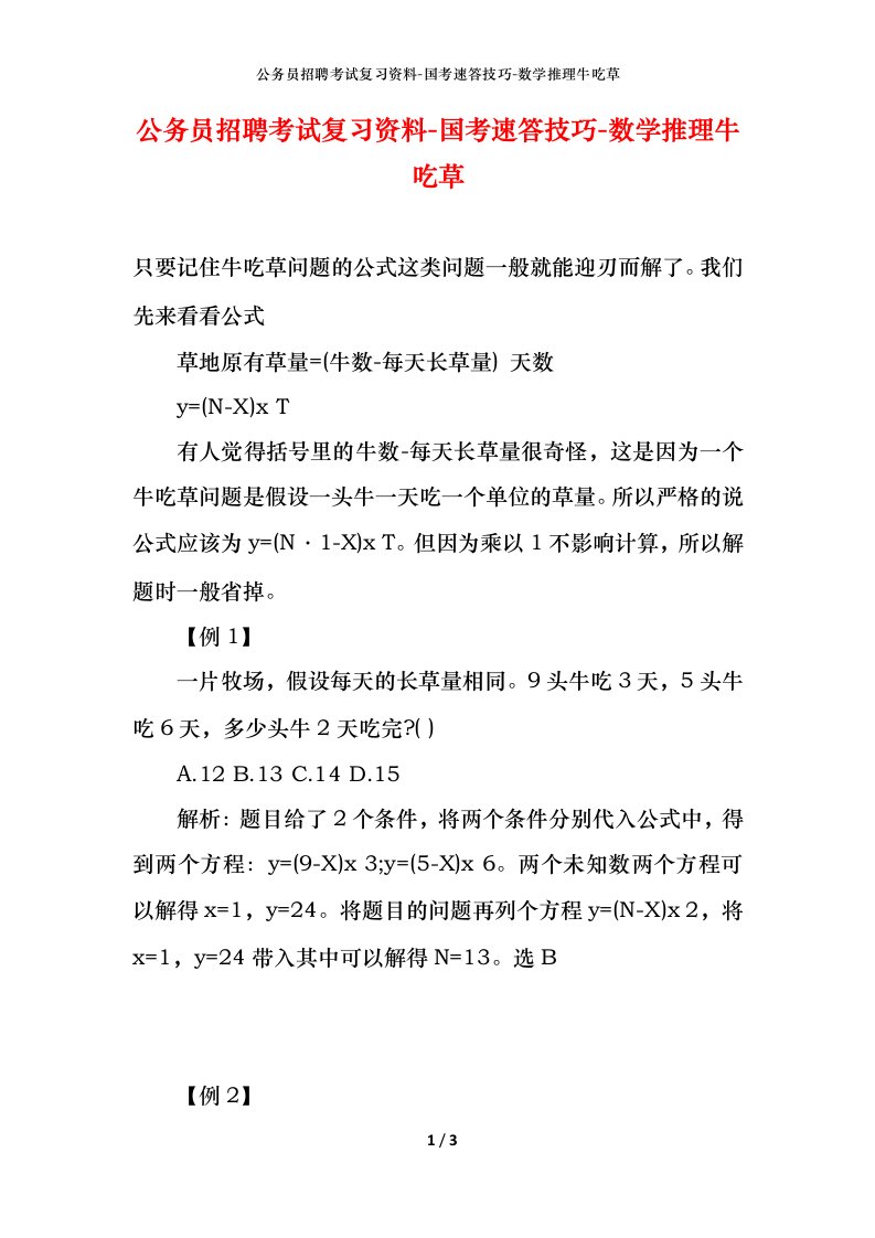 公务员招聘考试复习资料-国考速答技巧-数学推理牛吃草