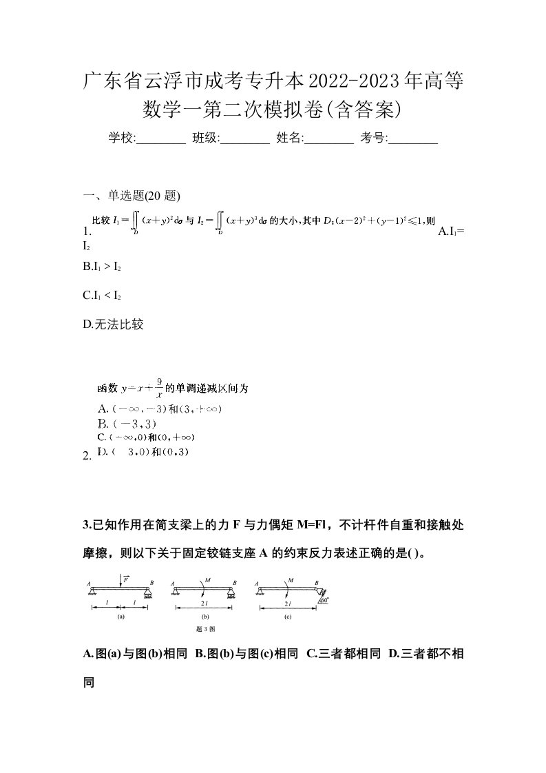 广东省云浮市成考专升本2022-2023年高等数学一第二次模拟卷含答案