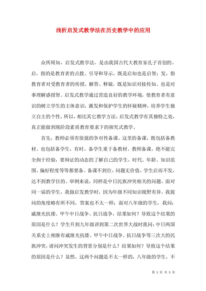 浅析启发式教学法在历史教学中的应用