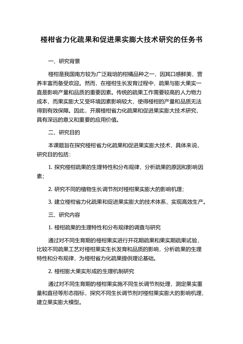 椪柑省力化疏果和促进果实膨大技术研究的任务书