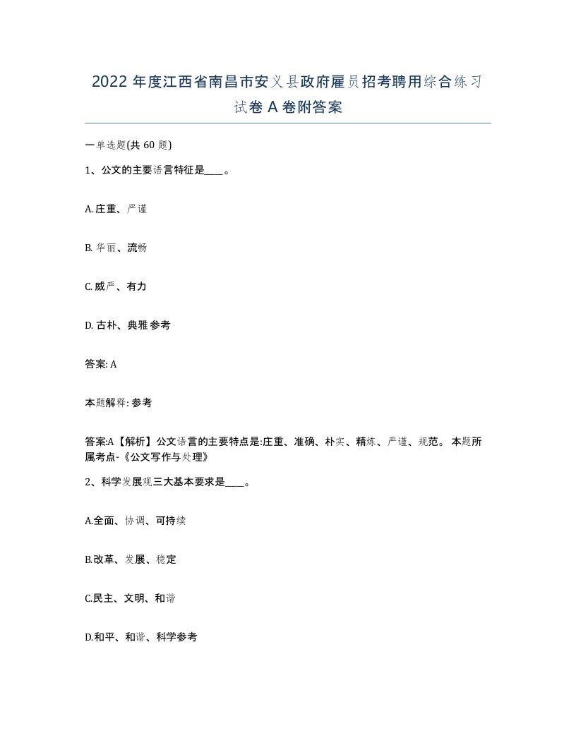 2022年度江西省南昌市安义县政府雇员招考聘用综合练习试卷A卷附答案