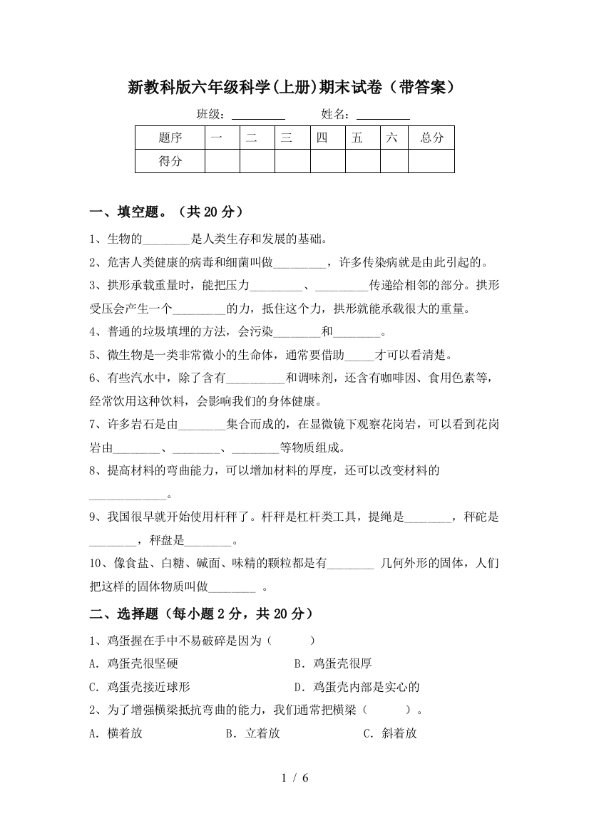 新教科版六年级科学(上册)期末试卷(带答案)