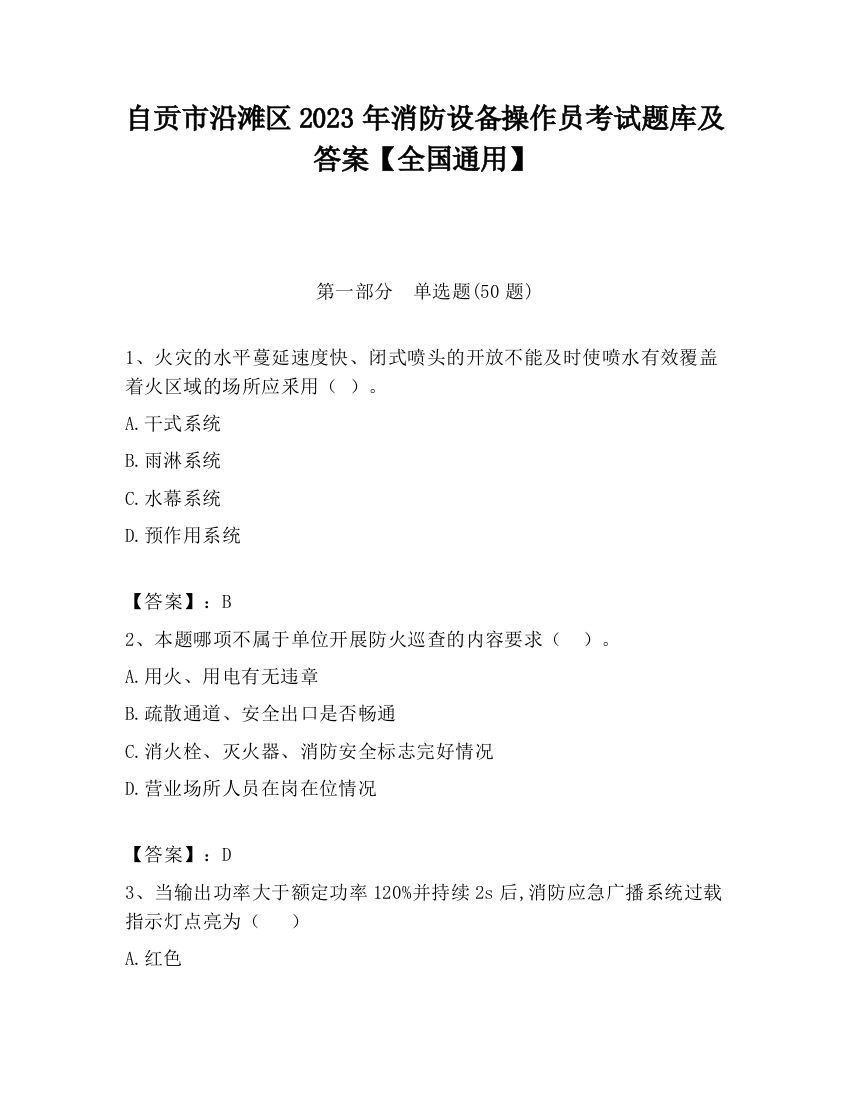 自贡市沿滩区2023年消防设备操作员考试题库及答案【全国通用】