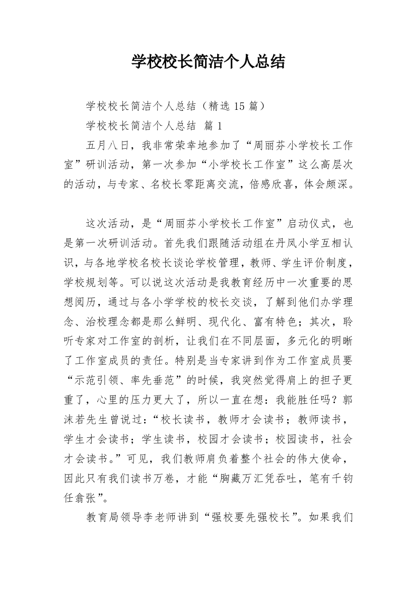 学校校长简洁个人总结